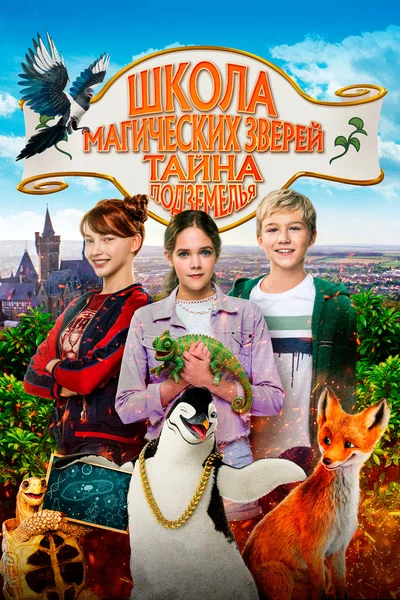 Постер: Школа магических зверей 2